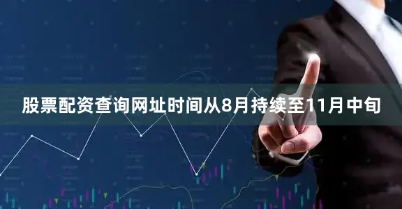 股票配资查询网址时间从8月持续至11月中旬