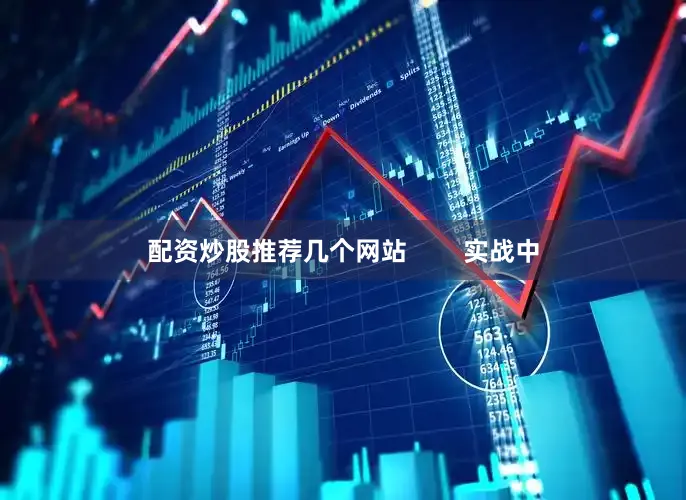 配资炒股推荐几个网站        实战中