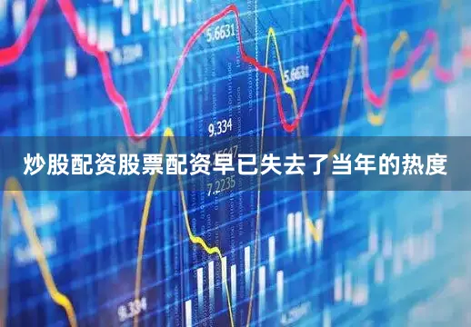 炒股配资股票配资早已失去了当年的热度