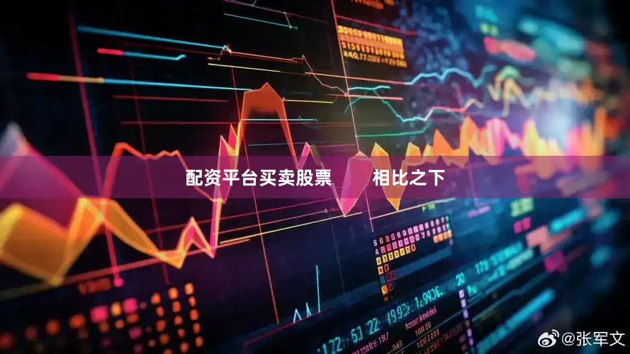 配资平台买卖股票        相比之下