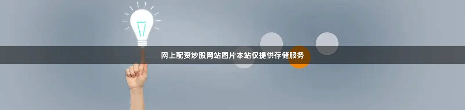 网上配资炒股网站图片本站仅提供存储服务